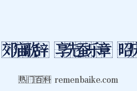 郊庙歌辞·享先蚕乐章·昭庆是什么意思的图片